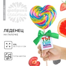 The XXL lollipop on the stick “You bring paints into my life”: heart, Tutti-Futti, 120 g.