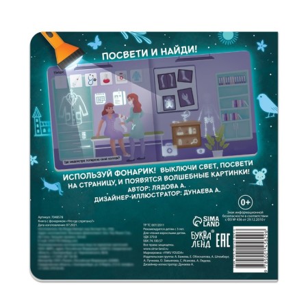 A book with a flashlight “What is hidden?”, 24 p.-5