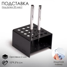 Standing for handles and pencils 20 pcs., 10 × 9.5 × 6 cm, 2 mm, black color, in a protective film