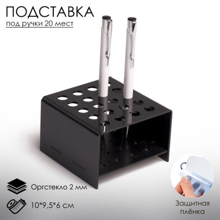 Standing for handles and pencils 20 pcs., 10 × 9.5 × 6 cm, 2 mm, black color, in a protective film