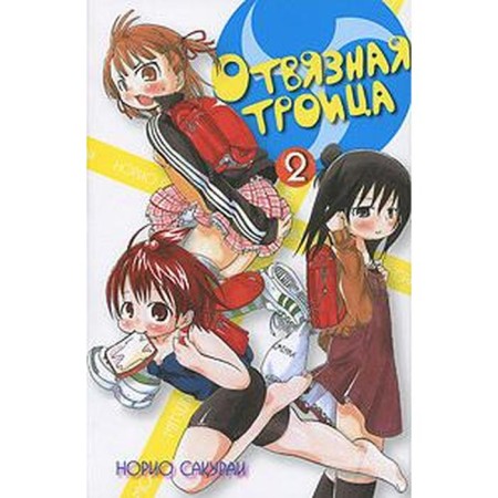 Sloped trinity. Volume 2. Norio Sakurai