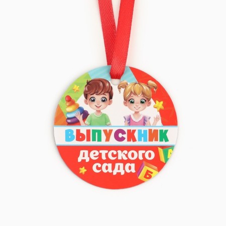 Medal Magnet for graduation "Graduate of kindergarten", Diam. 6 cm-1