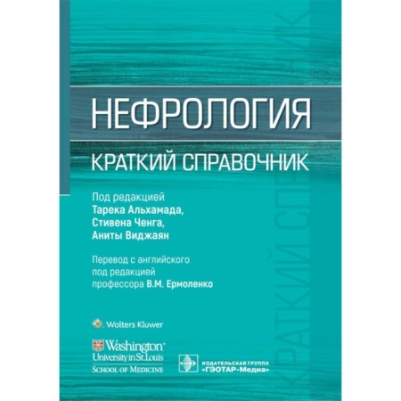 Nephrology. Brief reference. Ed. Alhamada T., Chenga S., Vidzhayan A.