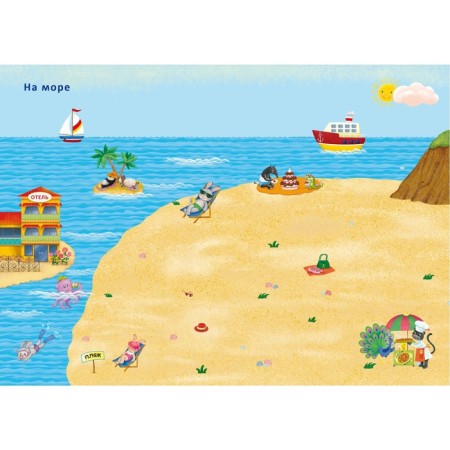 600 stickers. Adventures of animals-4