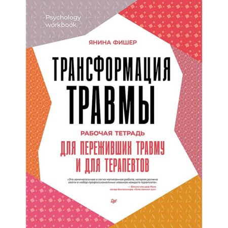Trauma transformation. Workbook for trauma and therapists. Fisher J.