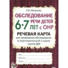 Examination of the speech of children with OHP. Speech card for conducting a DOW examination. Preparatory group from 6 to 7 years. Mazanova E.V.
