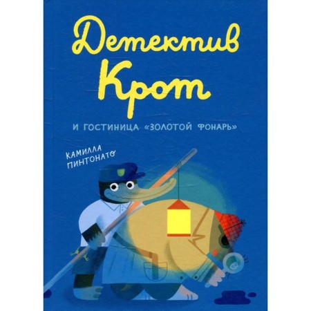 Detective Mole and the Golden Lantern Hotel. Pintonato K.