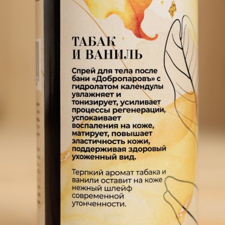 Спрей для тела после бани "Табак и ваниль"150 мл-1