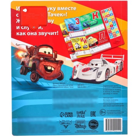 Book with a music chip + marker "Musical ABC", 18 pp., Cars-6