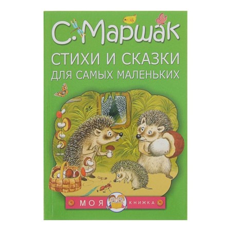 Стихи и сказки для самых маленьких. Маршак С.Я.