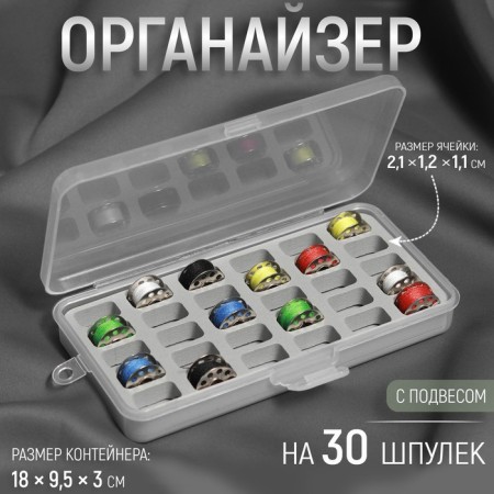 Organizer for threads, 18 × 9.5 × 3 cm, 30 rips, 2.1 × 1.2 × 1.1 cm, gray/transparent color