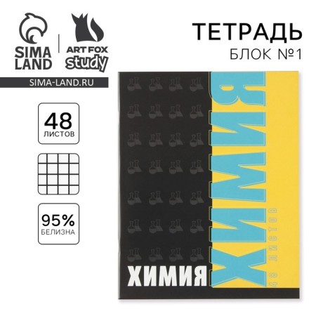 Subject notebook 48 sheets, A5, fonts, from reference. mat. "September 1: Chemistry", cover coated cardboard 230 gr., Inner block in a cage 80 gr., Beliac 96%