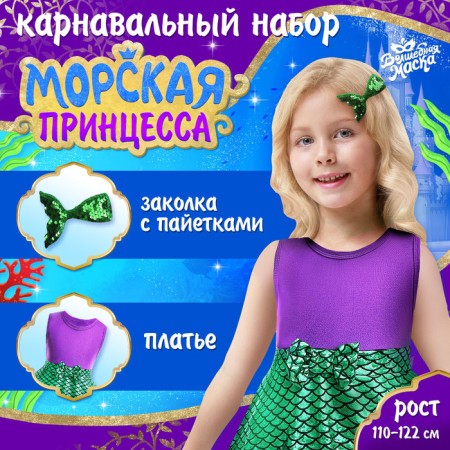 Carnival set "Marine Princess", height 110–122 cm