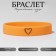 Silicone bracelet "Drawn Heart" female, orange color, 18 cm