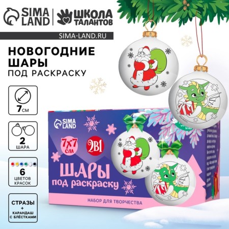 Set for creativity. New Year's balls for coloring "Gift time", D = 7 cm, 2 pcs-1