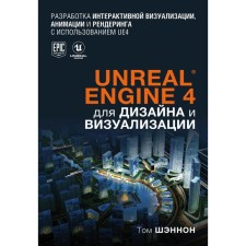 Unreal Engine 4 for design and visualization. Shennon T.