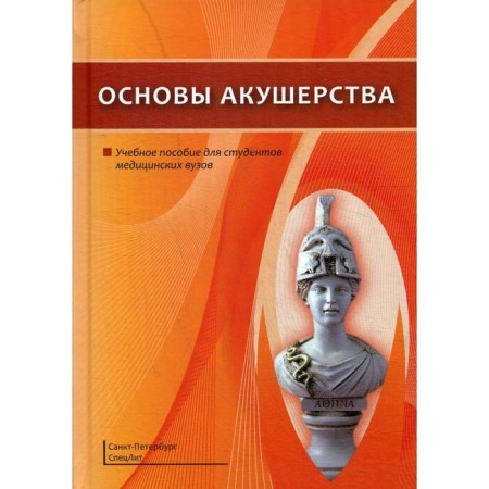 Fundamentals of obstetrics: Textbook. Schmidt A.A.