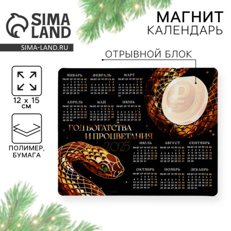 Magnes-calendar with the Block "Year of wealth and prosperity", 15 x 12 cm