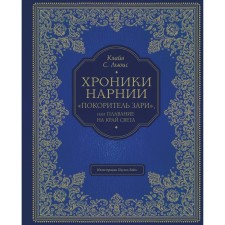 Хроники Нарнии. «Покоритель зари», или Плавание на край света (цветные иллюстрации Паулина Бэйнс). Льюис Клайв Стейп