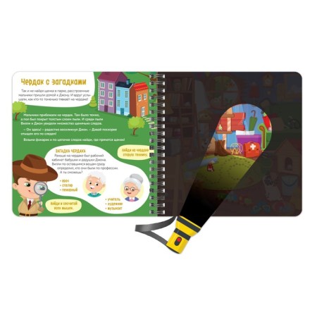 A secret book with a magic flashlight “We are investigating Willy”, 22 p.-4