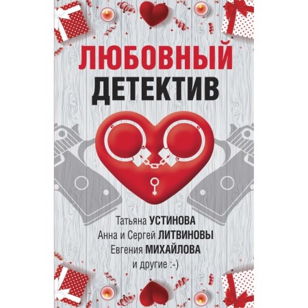 Love detective. Ustinova T., Litvinov A. and S., Mikhailova E. and others.