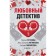 Love detective. Ustinova T., Litvinov A. and S., Mikhailova E. and others.