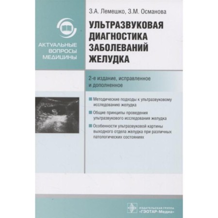 Ultrasound diagnosis of stomach diseases. Lemeshko Z., Osmanova Z.