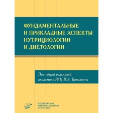 Fundamental and applied aspects of nutrition and dietetics. Under the general. Ed. Academician RAS Tutelyana V.A.