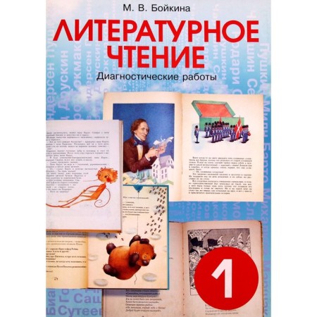 Literary reading. 1 class. Diagnostic work. Boykina M.V.