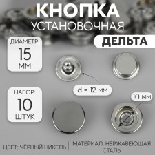 Installation buttons, delta, d = 15 mm, 10 pcs, black nickel color