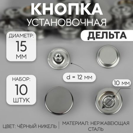 Installation buttons, delta, d = 15 mm, 10 pcs, black nickel color