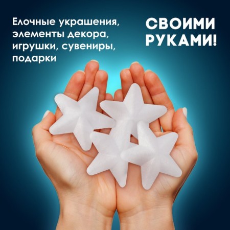 Foam blanks for the creativity of "Asterisk" set 4 pcs 7.5 cm-1