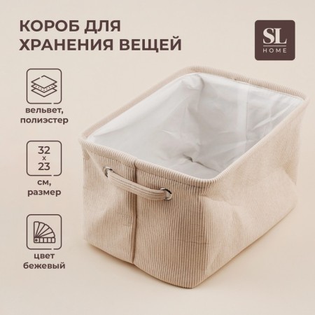 Storage for storing things SL Home, 32 × 23 × 18.5 cm, beige color