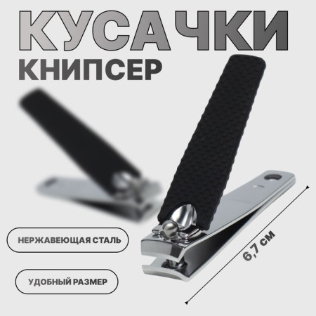 Kusachki-nipper manicure, 6.2 × 1.7 cm, black/silver color