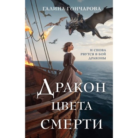 Дракон цвета смерти. Гончарова Г.Д.