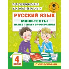 Russian language. 4th grade. Mini tests for all topics and spelling. Uzorova O.V.