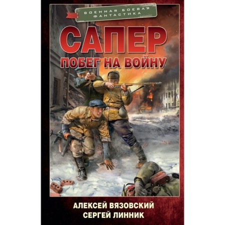 Сапер. Побег на войну. Вязовский А.В., Линник С.В.
