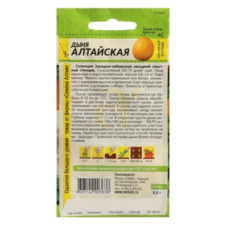 Melon Seeds "Altai", this. ALT, c/p, 0.5 g-1