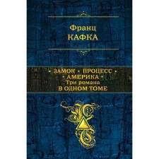 Замок. Процесс. Америка. Три романа в одном томе. Кафка Ф.