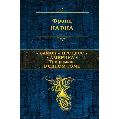 Lock. Process. America. Three novels in one volume. Kafka F.