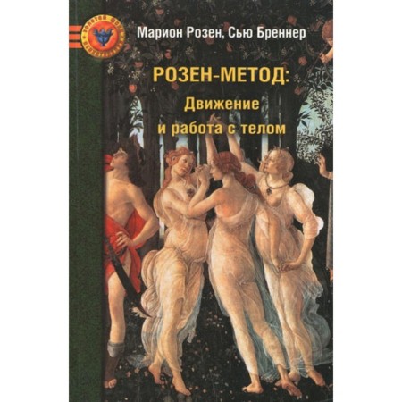 Rosen method. Movement and work with the body. Brenner S., Rosen M.