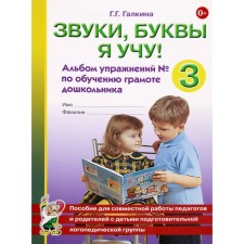 Тетрадь дошкольника. Звуки,буквы я учу! Альбом упражнений по обучению грамоте дошкольника №3. Галкина Г. Г.