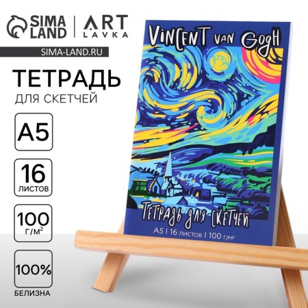 A notebook for sketches "Van Gogh", A5 format, 16 sheets, 100 g/m2