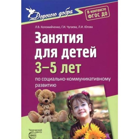 Classes for children 3-5 years old in socio-communicative development. Kolomiychenko L.V., Yugova L.I., Chugaeva G.I. I.