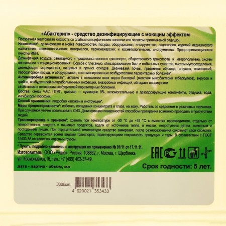 Абактерил, 3л-2