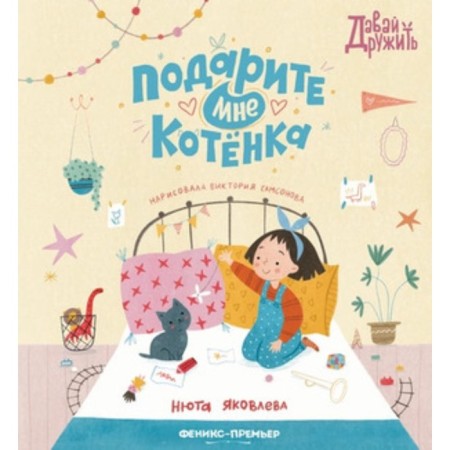 Give me a kitten. Yakovleva N.