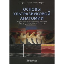 Fundamentals of ultrasonic anatomy. Lucas M., Berns D.