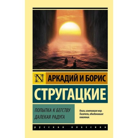 An attempt to escape. A far rainbow. Strugatsky A.N., Strugatsky B.N.