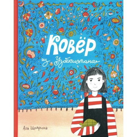 Carpet from Uzbekistan. Shchedrina A.