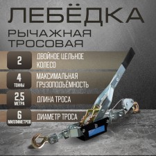The winch lever tundra, double ratchet wheel, thrust 4 t (rise 1.6 t), cable 2.5 meters